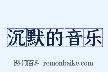 沉默的音乐是什么意思的图片